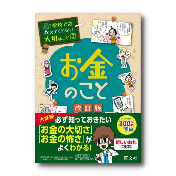 学校では教えてくれない大切なこと(3)お金のこと 改訂版 – 旺文社 学び