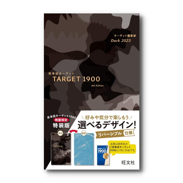 ☆学びストア限定☆特装版 英単語ターゲット1900 6訂版 Dark 2023