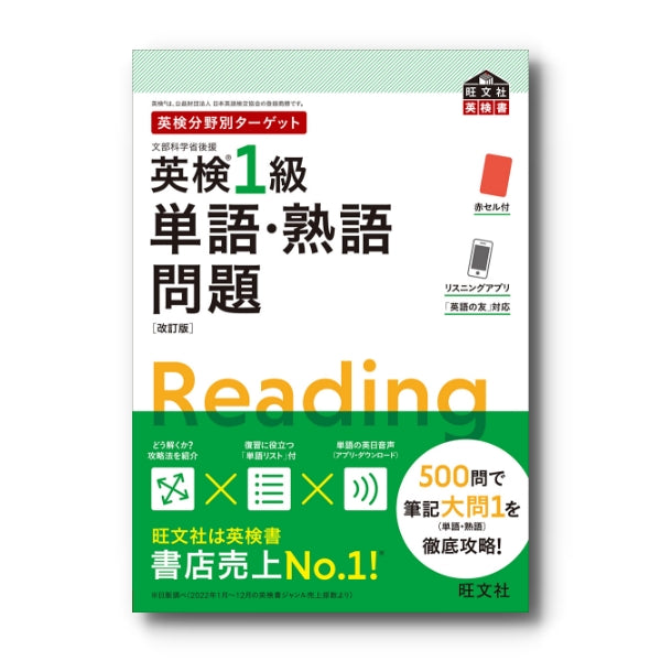 英検分野別ターゲット英検1級単語・熟語問題 改訂版 – 旺文社 学びストア