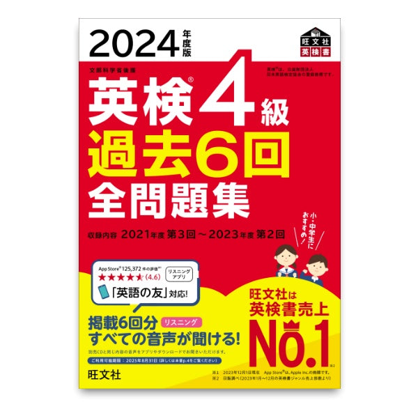 前々年度版】2024年度版 英検4級 過去6回全問題集 – 旺文社 学びストア