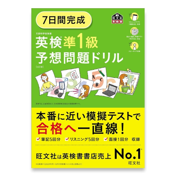 7日間完成 英検準1級 予想問題ドリル 6訂版 – 旺文社 学びストア
