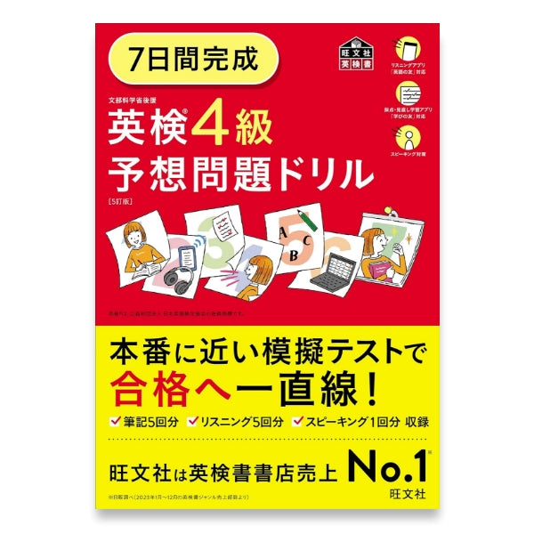【中古】 英検　４級予想問題集 改訂版/旺文社/日本英語教育協会 旧版】7日間完成 英検4級予想問題ドリル (旺文社英検書