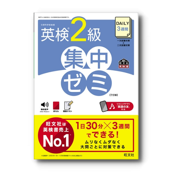 DAILY3週間 英検2級 集中ゼミ［7訂版］ – 旺文社 学びストア