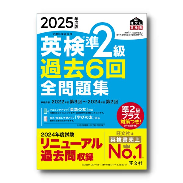 前年度版】2025年度版 英検準2級 過去6回全問題集 – 旺文社 学びストア