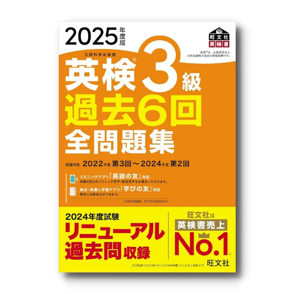 前年度版】2025年度版 英検3級 過去6回全問題集 – 旺文社 学びストア