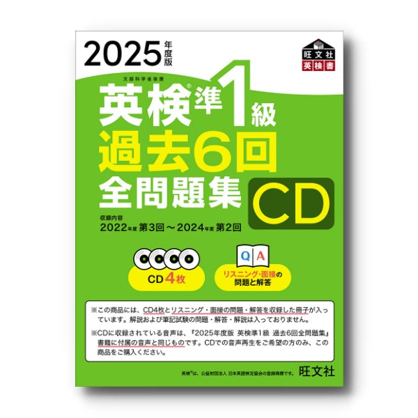 前年度版】2025年度版 英検準1級 過去6回全問題集CD – 旺文社 学びストア