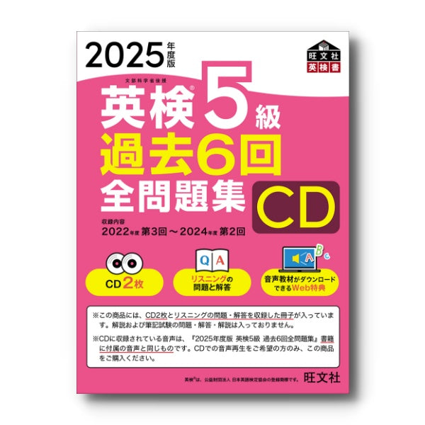 前年度版】2025年度版 英検5級 過去6回全問題集CD – 旺文社 学びストア