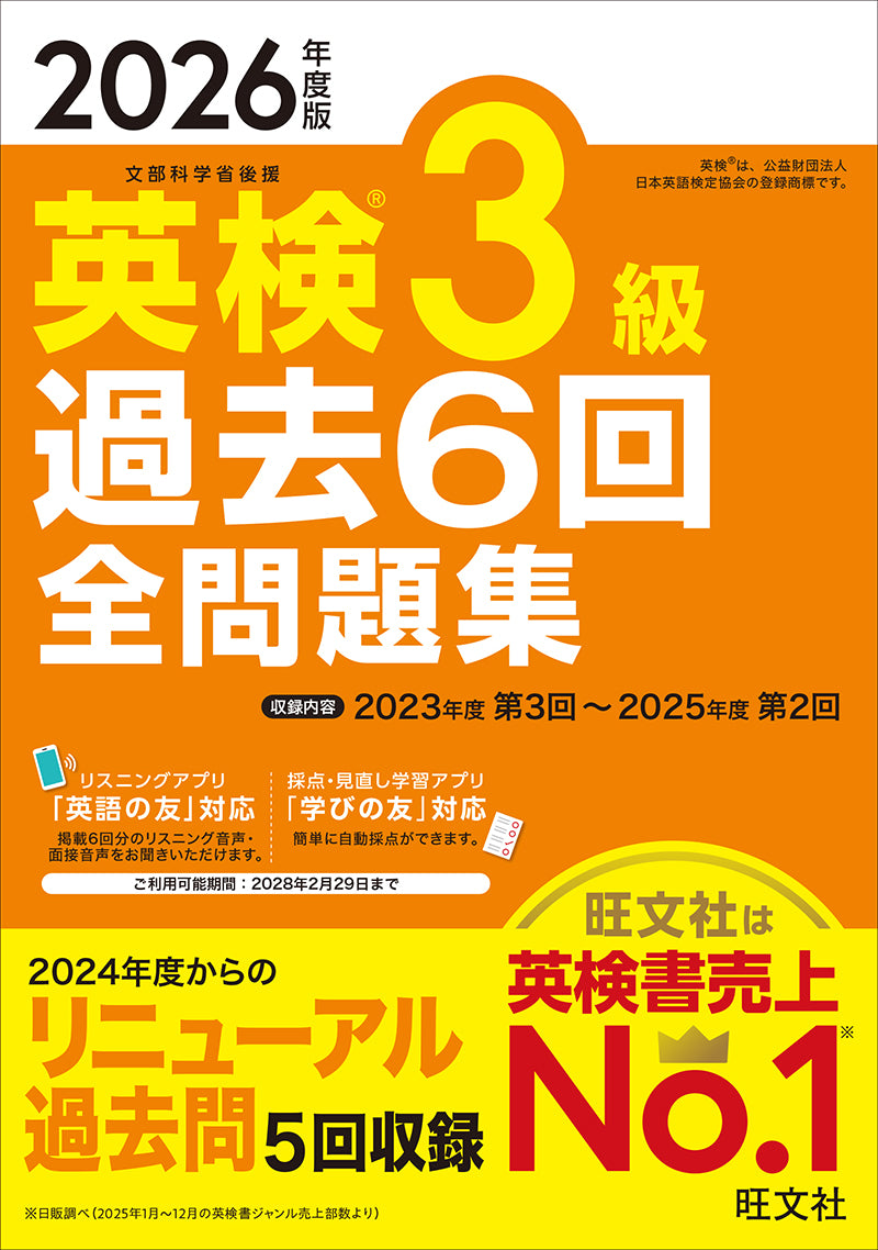 2026年度版 英検3級 過去6回全問題集 – 旺文社 学びストア