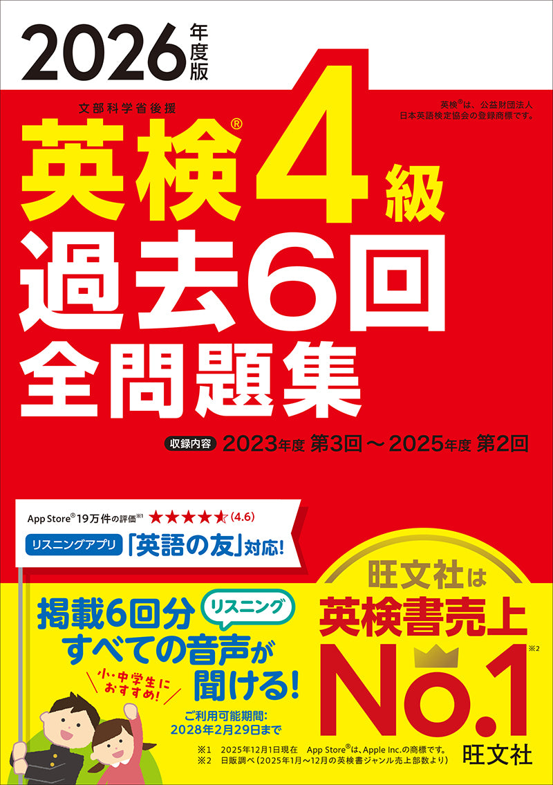 2026年度版 英検4級 過去6回全問題集 – 旺文社 学びストア