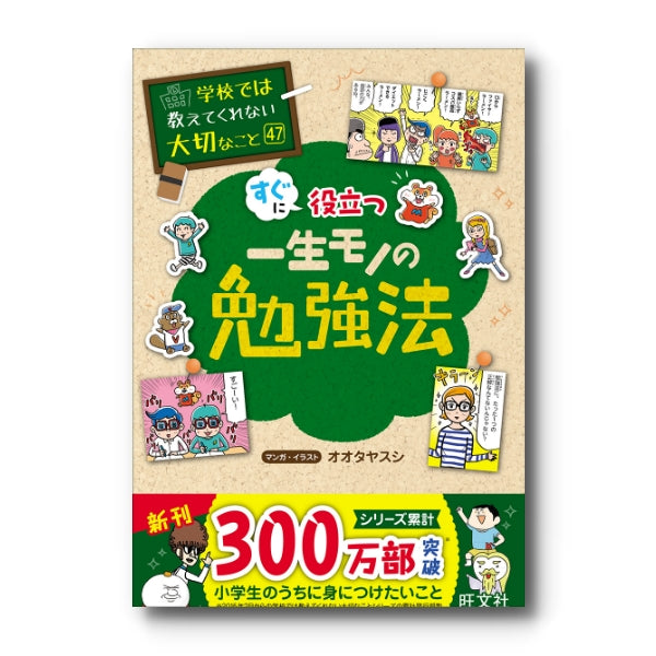 学校では教えてくれない大切なこと(47) 一生モノの勉強法
