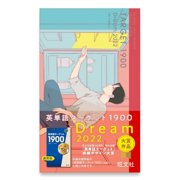 ☆学びストア限定☆特装版 英単語ターゲット1900 6訂版 DREAM 2022