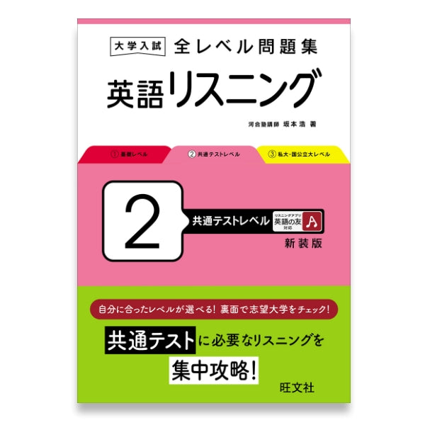 大学入試 全レベル問題集 英語リスニング 2 共通テストレベル 新装版