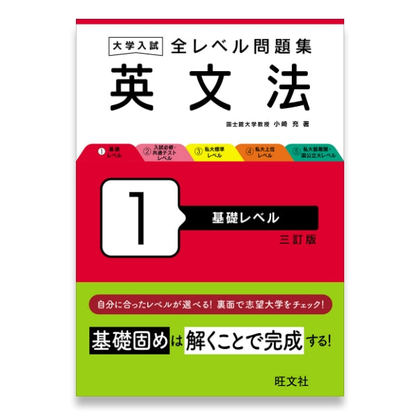 大学入試 参考書 11冊セット 現代文 古文 英語 大学入試 全レベル問題集 英文法 1 基礎レベル 三訂版 – 旺文社 学びストア