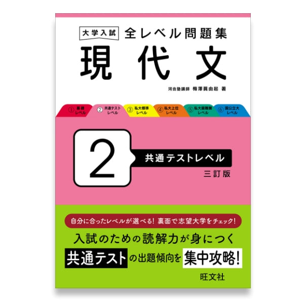 大学入試 全レベル問題集 現代文 2 共通テストレベル 三訂版 – 旺文社