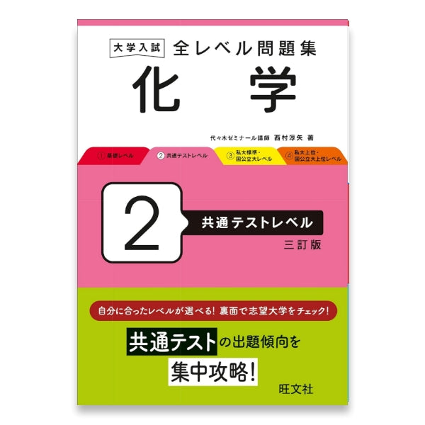 大学入試 全レベル問題集 化学 2 共通テストレベル 三訂版 – 旺文社