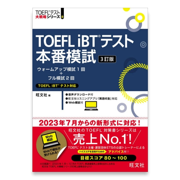 TOEFL iBTテスト本番模試 3訂版 – 旺文社 学びストア