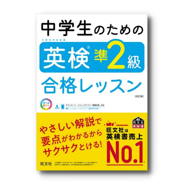 中学生のための英検準2級合格レッスン［改訂版］ – 旺文社 学びストア