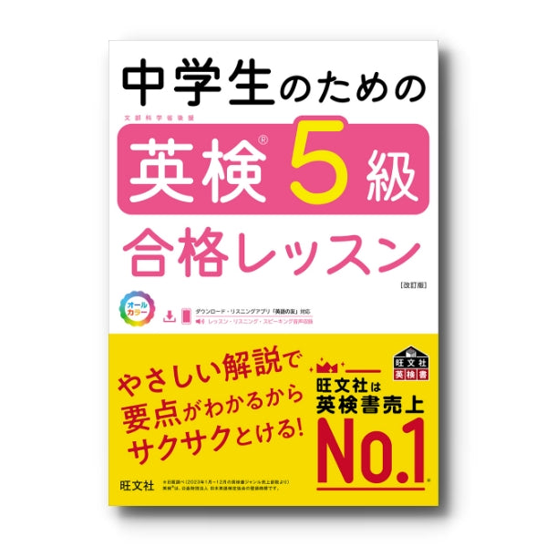 中学生のための英検5級合格レッスン［改訂版］ – 旺文社 学びストア