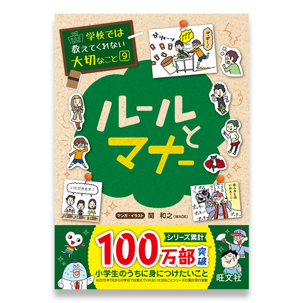 マナーやコツ　ルールとマナー　本のセットです！いろんなシーンで役立つ　おもてなし 学校では教えてくれない大切なこと(9) ルールとマナー – 旺文社