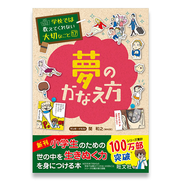 学校では教えてくれない大切なこと(17) 夢のかなえ方 – 旺文社 学びストア