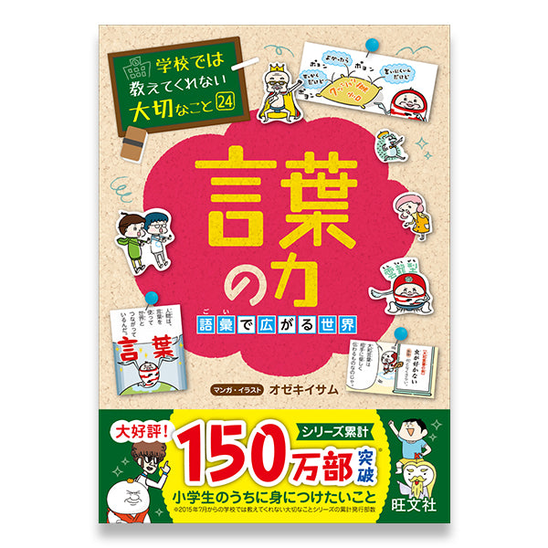 学校では教えてくれない大切なこと(24) 言葉の力(語彙で広がる世界