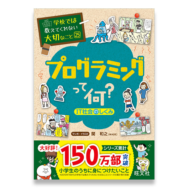 学校では教えてくれない大切なこと(25) プログラミングって何？ (IT