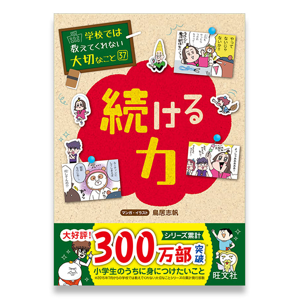 学校では教えてくれない大切なこと シリーズ37冊セット 学校では教えてくれない大切なこと(37) 続ける力 – 旺文社 学びストア