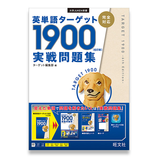 英単語ターゲット1900 6訂版 実戦問題集 – 旺文社 学びストア