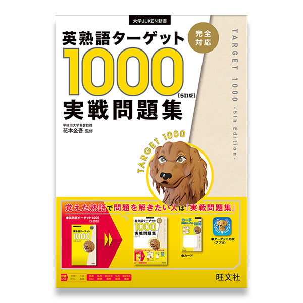 英熟語ターゲット1000〈4訂版〉実戦問題集 英熟語ターゲット1000 5訂版 実戦問題集 – 旺文社 学びストア