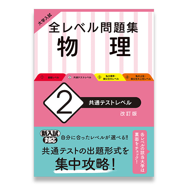 入試標準問題集物理基礎・物理