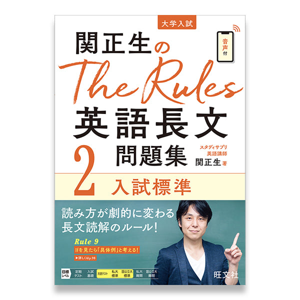 関正生のThe Rules 英語長文問題集2入試標準 – 旺文社 学びストア