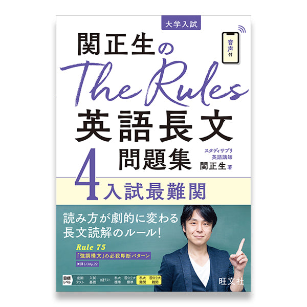関正生のThe Rules 英語長文問題集4入試最難関 – 旺文社 学びストア