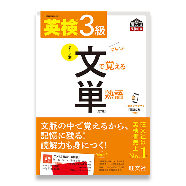 英検3級 文で覚える単熟語 4訂版 – 旺文社 学びストア