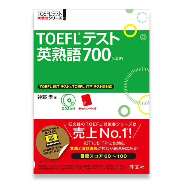 TOEFLテスト英熟語700 4訂版 – 旺文社 学びストア