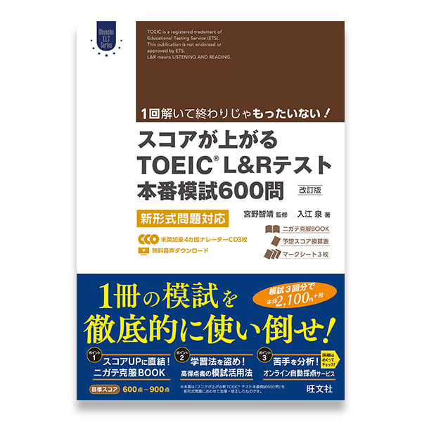 スコアが上がるTOEIC L&Rテスト本番模試600問 改訂版 – 旺文社 学びストア