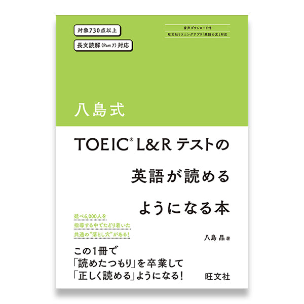 八島式 TOEIC L&Rテストの英語が読めるようになる本 – 旺文社 学びストア