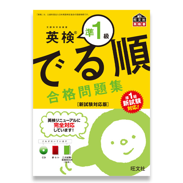 英検準1級 でる順 合格問題集 新試験対応版 – 旺文社 学びストア