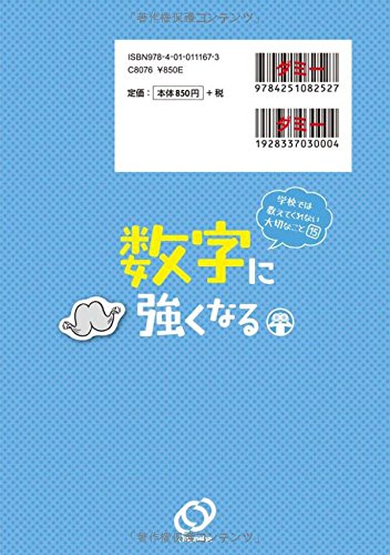 学校では教えてくれない大切なこと(15) 数字に強くなる – 旺文社 学び 