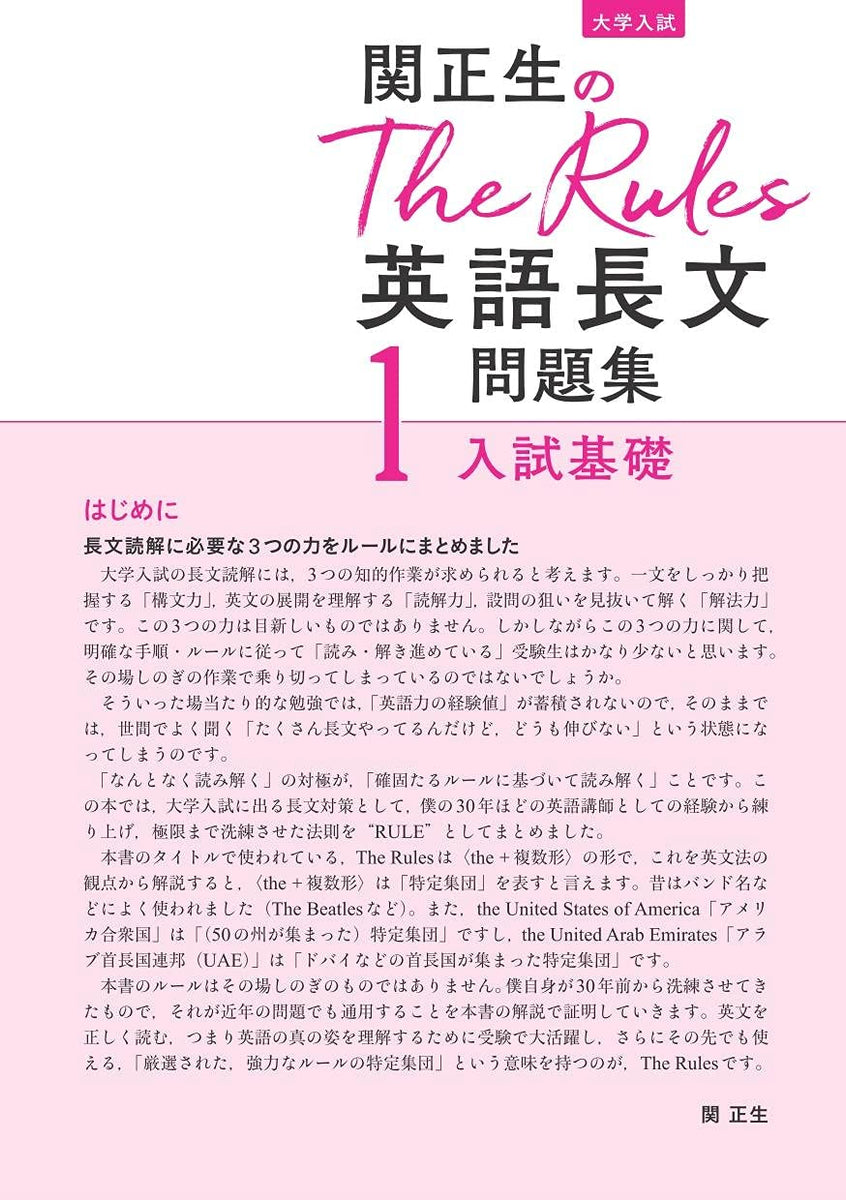 関正生のThe Rules 英語長文問題集1入試基礎 – 旺文社 学びストア