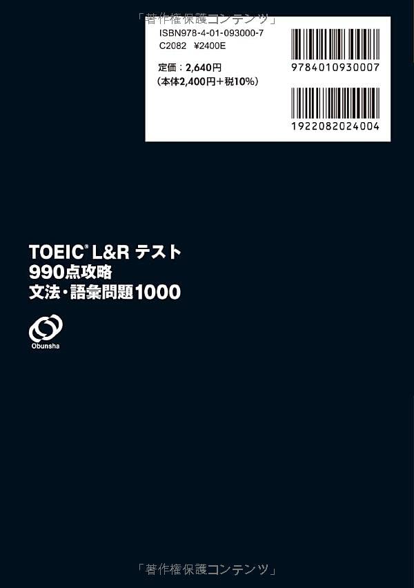 TOEIC Lu0026Rテスト 990点攻略 文法・語彙問題1000 – 旺文社 学びストア