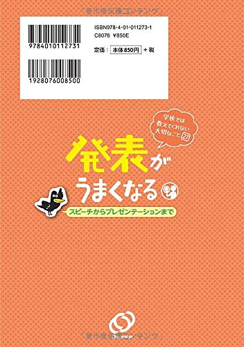 学校では教えてくれない大切なこと(27) 発表がうまくなる(スピーチから