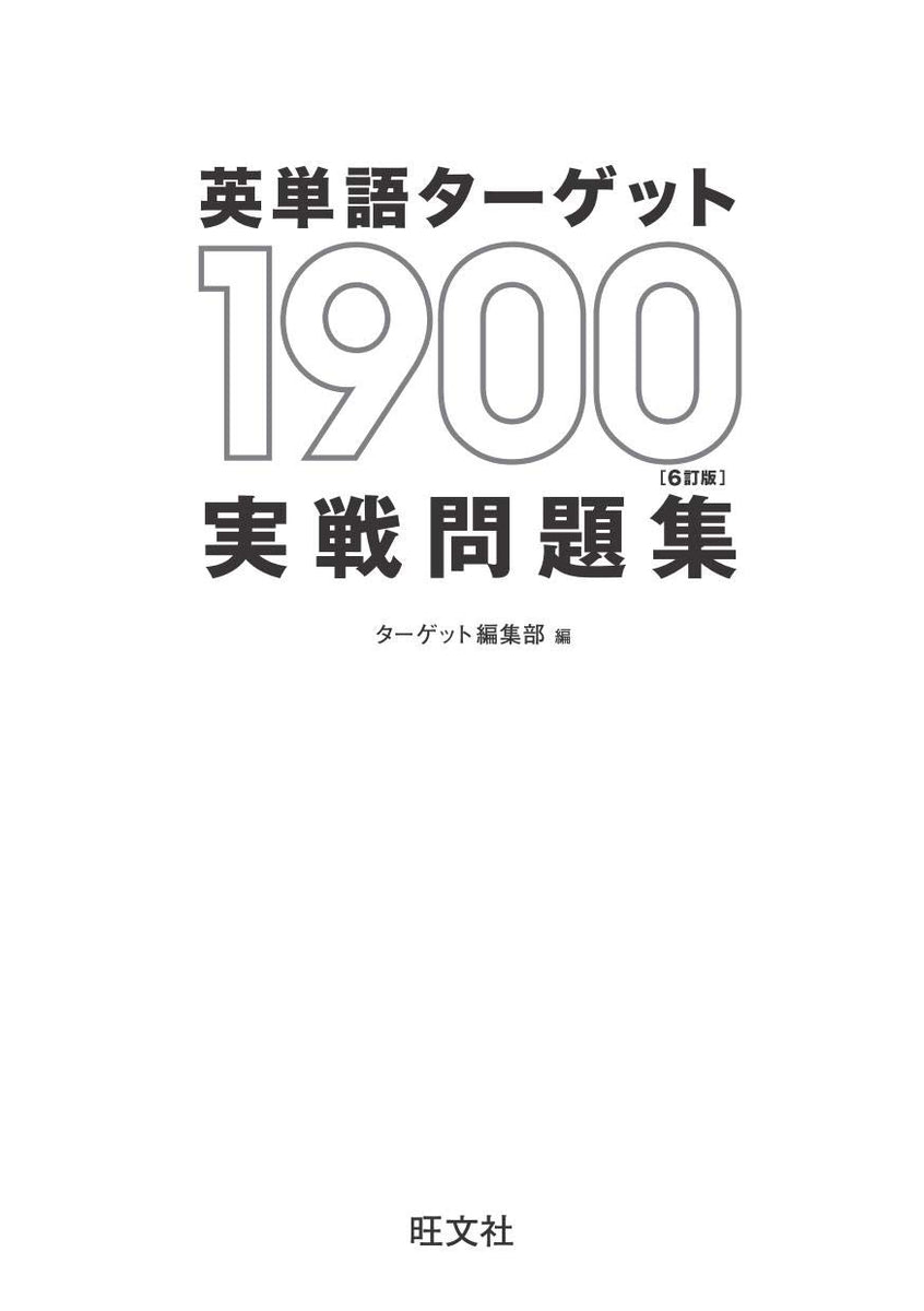 英単語ターゲット1900 6訂版 実戦問題集 – 旺文社 学びストア