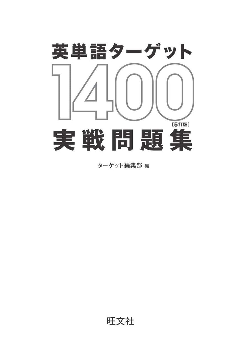 英熟語ターゲット1000 5訂版 - 語学・辞書・学習参考書