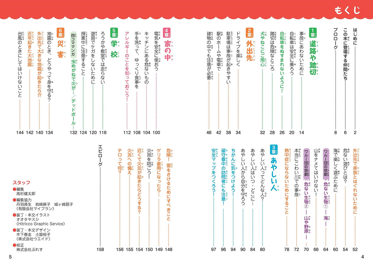 学校では教えてくれない大切なこと(10) 身近な危険 (防災と防犯