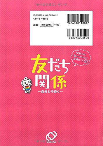 学校では教えてくれない大切なこと(2) 友だち関係 (自分と仲良く