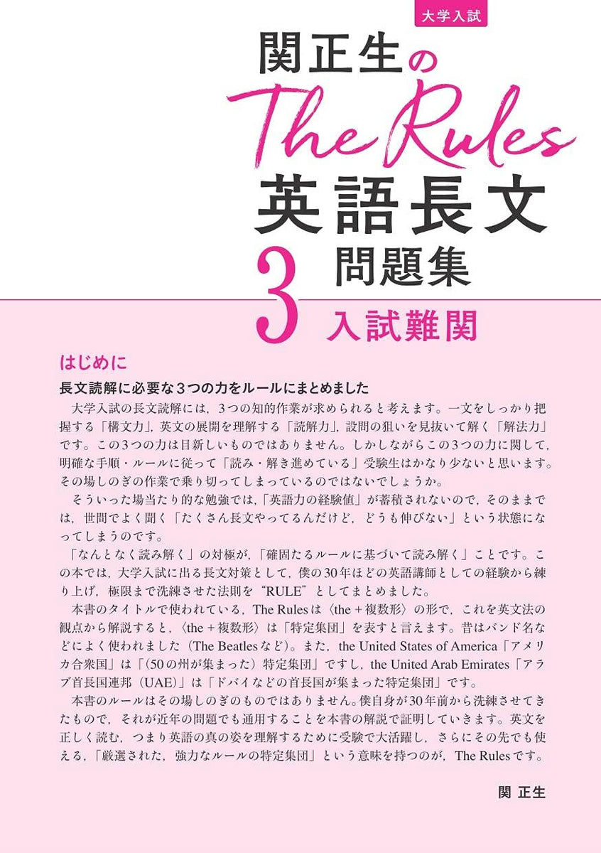 Amazon.co.jp: 関正生のThe Rules英語長文問題集 大学入試 3