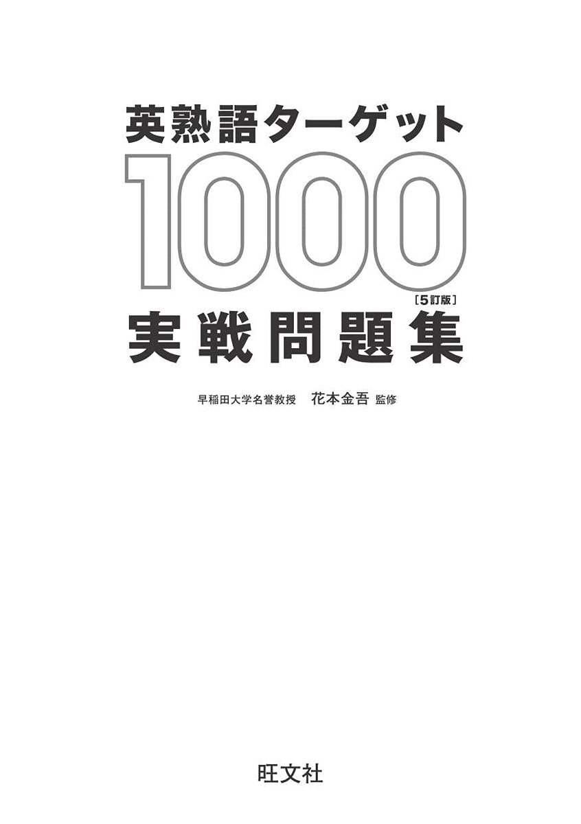 英熟語ターゲット1000 5訂版 実戦問題集 – 旺文社 学びストア