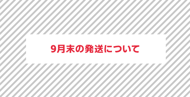 9月末の発送について