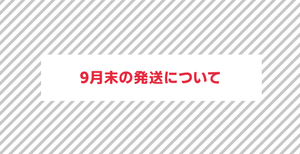 9月末の発送について