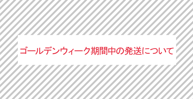 GW期間中の発送について